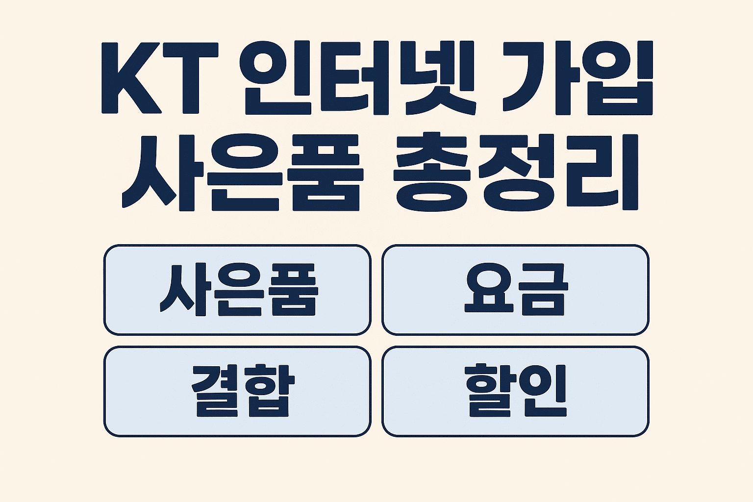 KT 인터넷 가입 사은품 완벽 가이드|요금제·결합 할인·최대 혜택 정리