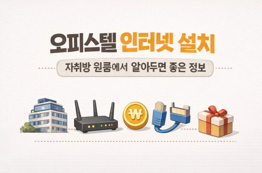 오피스텔 인터넷 설치 자취방 원룸에서 알아두면 좋은 정보