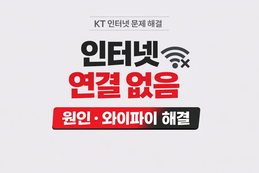 KT 인터넷 연결 없음 원인부터 와이파이 해결까지 한 번에